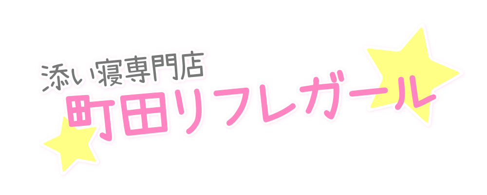 町田リフレガール